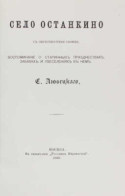 Любецкий С.М. Село Останкино с окрестностями своими. Воспоминание о старинных празднествах, забавах... М., 1868.